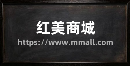 红美商城
