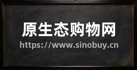 原生态购物网
