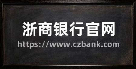 浙商银行官网