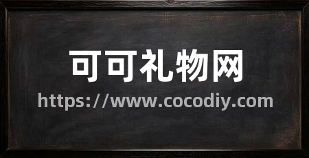 可可礼物网