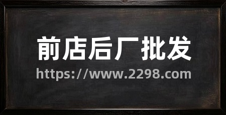 前店后厂批发