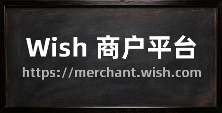 Wish 商户平台