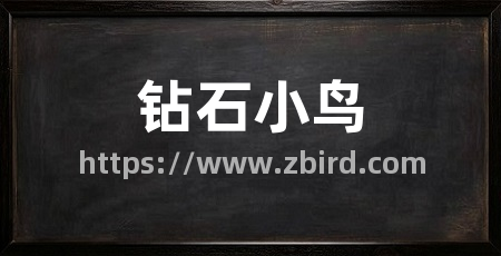 钻石小鸟