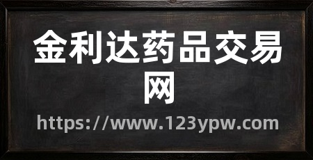 金利达药品交易网