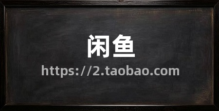 闲鱼