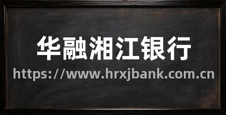 华融湘江银行