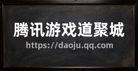 腾讯游戏道聚城