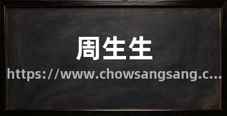 周生生