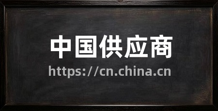 中国供应商