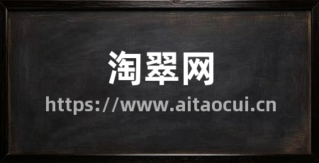 淘翠网