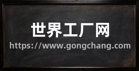 世界工厂网