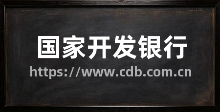 国家开发银行
