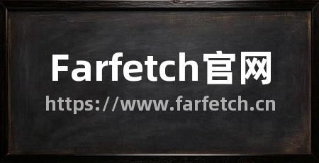 Farfetch官网