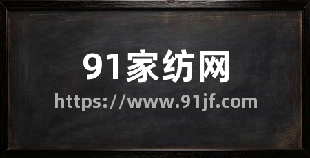91家纺网