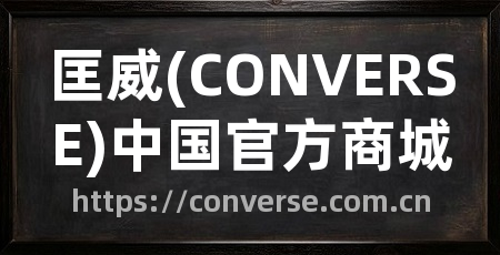 匡威(CONVERSE)中国官方商城
