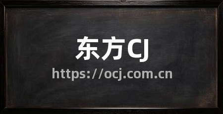 东方CJ
