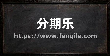 分期乐