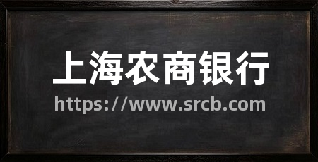 上海农商银行