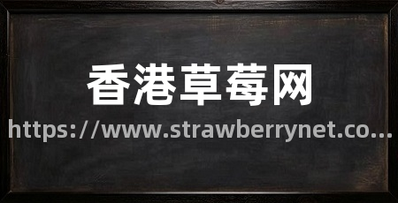 香港草莓网