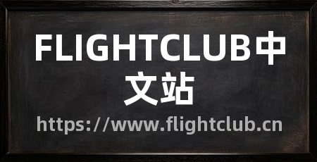 FLIGHTCLUB中文站