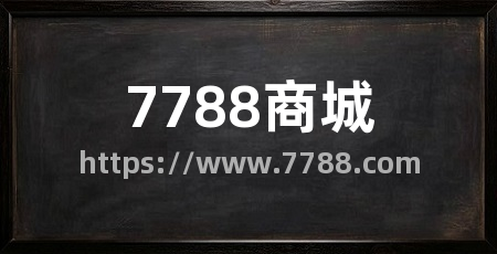 7788商城