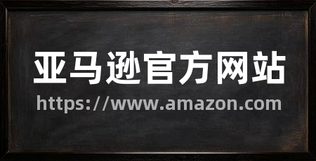 亚马逊官方网站