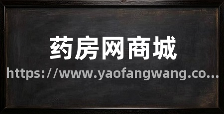 药房网商城