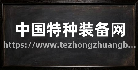 中国特种装备网