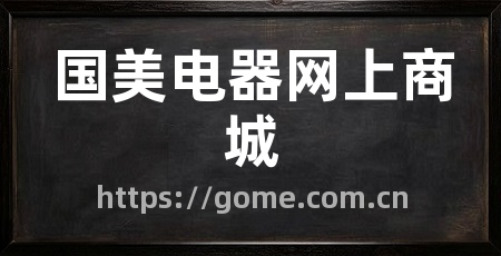 国美电器网上商城