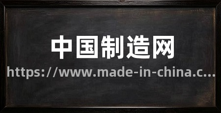 中国制造网
