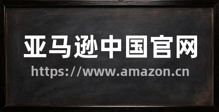 亚马逊中国官网