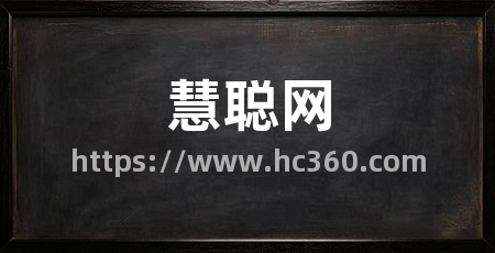 慧聪网