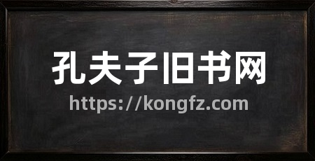 孔夫子旧书网