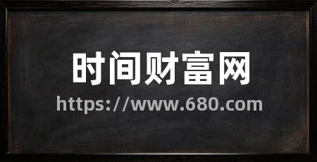 时间财富网