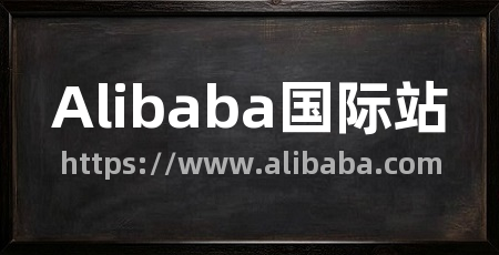 Alibaba国际站