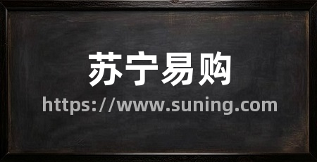 苏宁易购