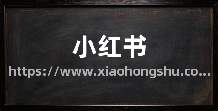 小红书