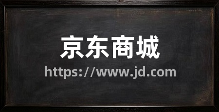 京东商城