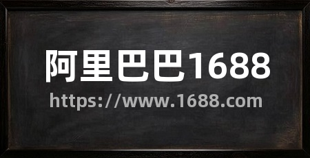 阿里巴巴1688