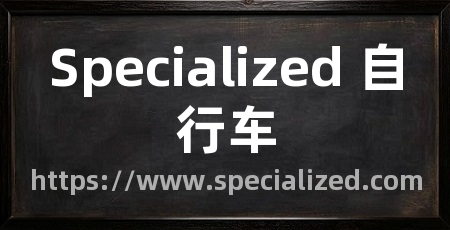 Specialized 自行车