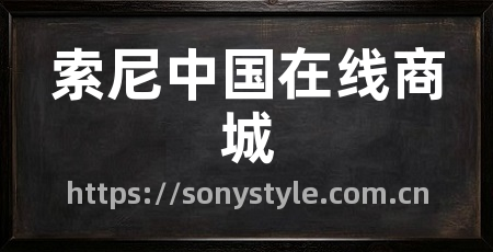 索尼中国在线商城