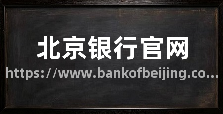 北京银行官网