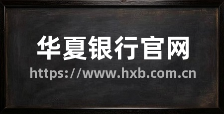 华夏银行官网
