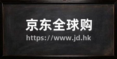 京东全球购