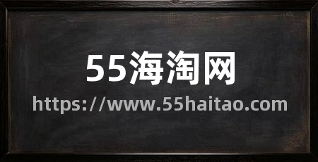 55海淘网