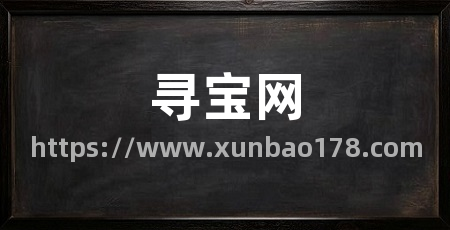 寻宝网