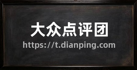 大众点评团