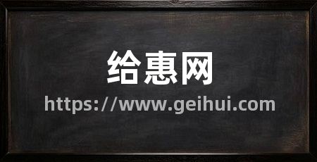 给惠网