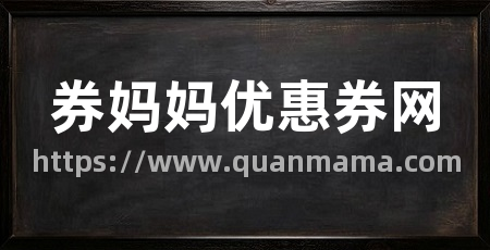 券妈妈优惠券网