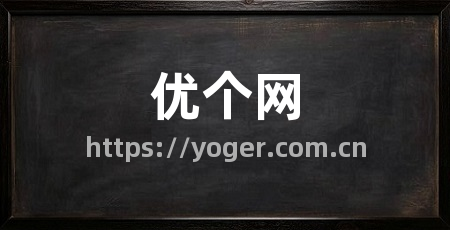 优个网